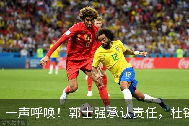 一声呼唤！郭士强承认责任，杜锋冤屈无奈，赵继伟霸气回应