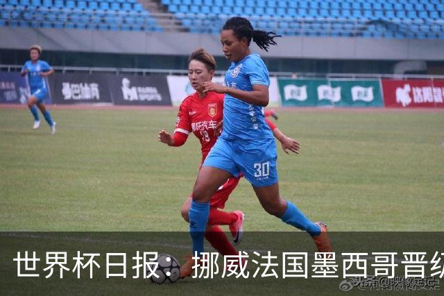 世界杯日报：挪威法国墨西哥晋级 巴西大将恐因伤退出