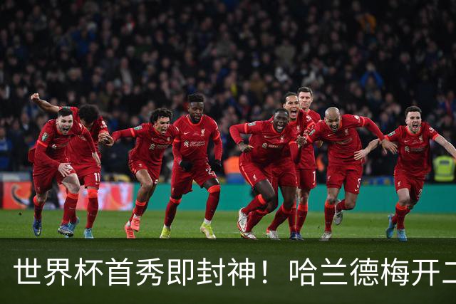 世界杯首秀即封神！哈兰德梅开二度+造乌龙改写历史