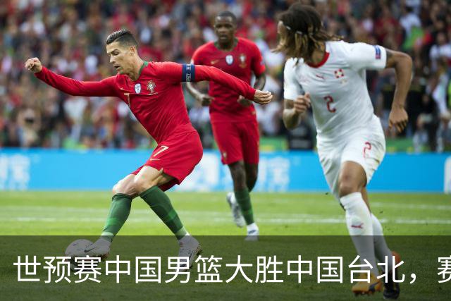 世预赛中国男篮大胜中国台北，赛后各界媒体、篮球专家纷纷发表看法，郭士强点评一语中的