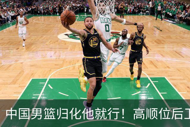 中国男篮归化他就行！高顺位后卫，长相像华人，血统比李凯尔还正