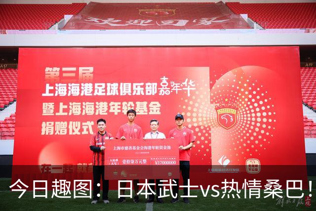 今日趣图：日本武士vs热情桑巴！足球小将照进现实了