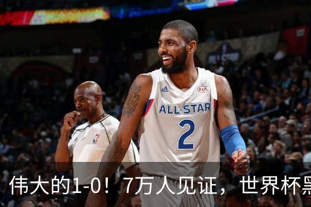 伟大的1-0！7万人见证，世界杯黑马神了，首次闯进16强，国足羡慕