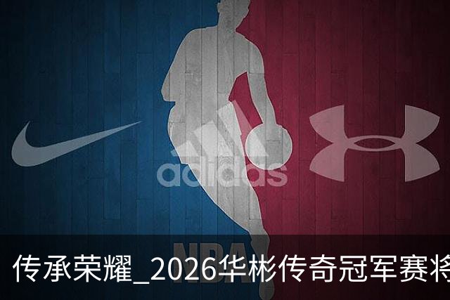 传承荣耀 2026华彬传奇冠军赛将于金秋再战北京