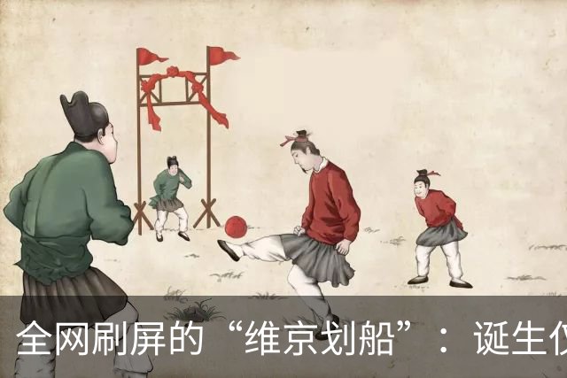 全网刷屏的“维京划船”：诞生仅半年，征服整个世界杯