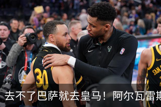 去不了巴萨就去皇马！阿尔瓦雷斯公开申请离队，但不愿离开西甲