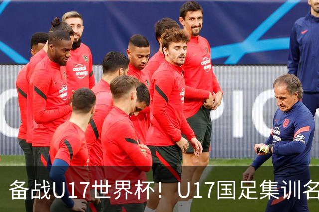 备战U17世界杯！U17国足集训名单：帅惟浩入选，张伯霖、谢晋在列