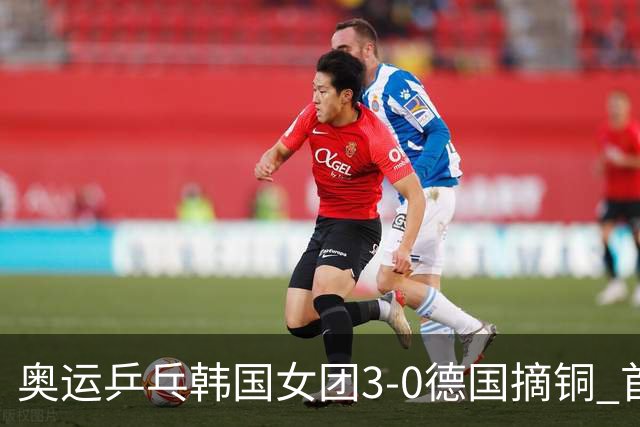 奥运乒乓韩国女团3-0德国摘铜 首场女双稍有波折
