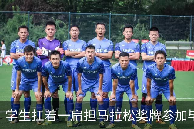 学生扛着一扁担马拉松奖牌参加毕业典礼，回应：两年跑7835公里，老师同学都在欢呼