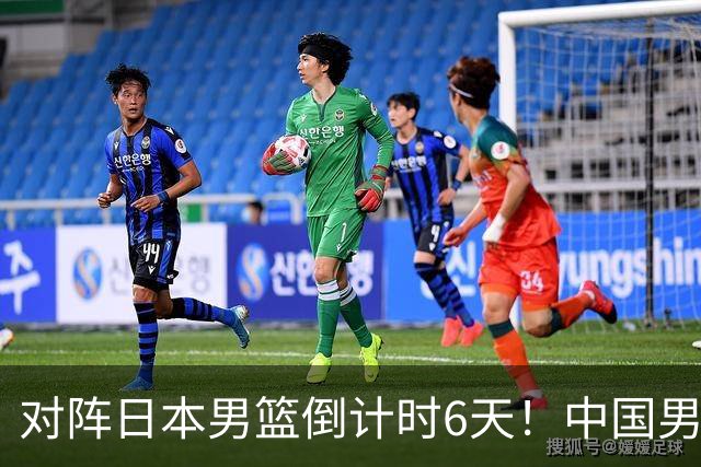 对阵日本男篮倒计时6天！中国男篮收2好消息，郭士强最新表态