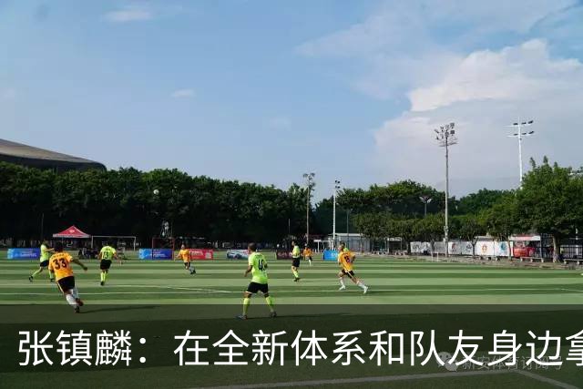 张镇麟：在全新体系&队友身边拿下总冠军 是对我最大的认可