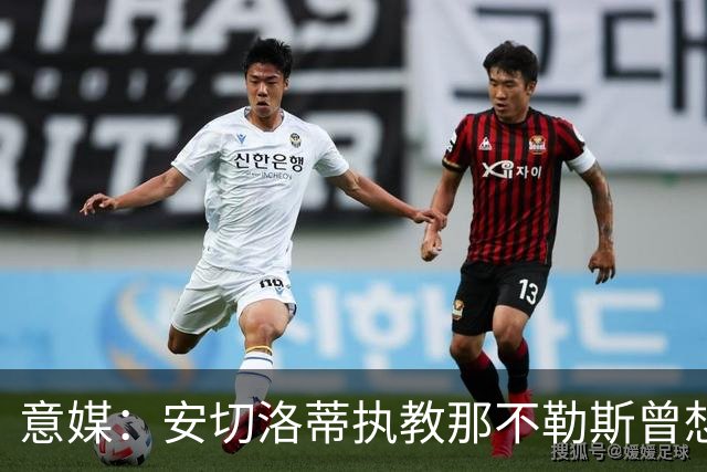 意媒：安切洛蒂执教那不勒斯曾想2500万签哈兰德，但被其父亲拒绝