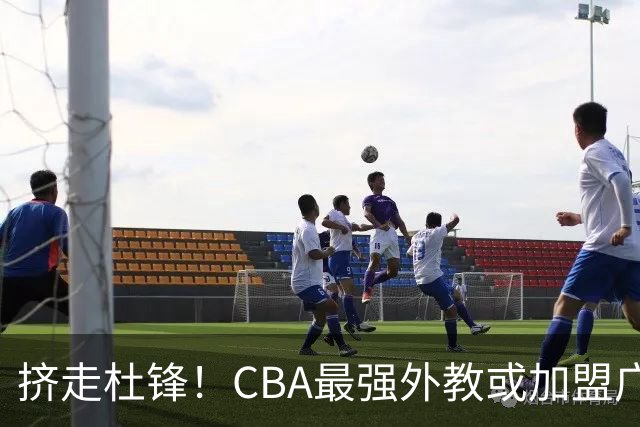 挤走杜锋！CBA最强外教或加盟广东队，保送宏远躺进总决赛？