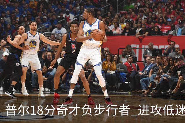 普尔18分奇才负步行者 进攻低迷火箭惨败30分