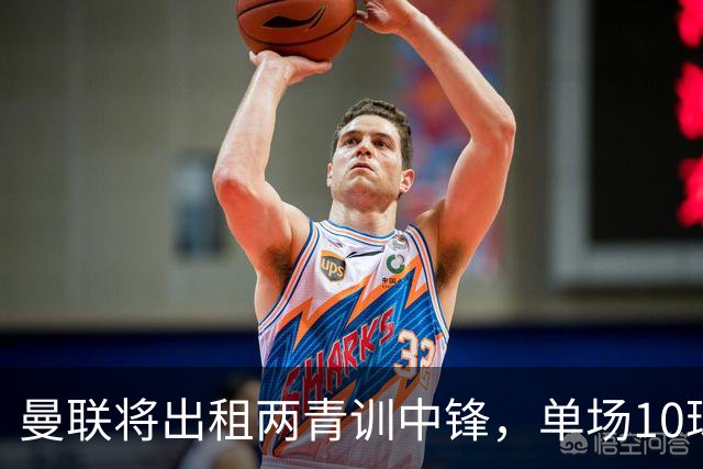 曼联将出租两青训中锋，单场10球小妖加盟德甲！齐尔克泽几定留队