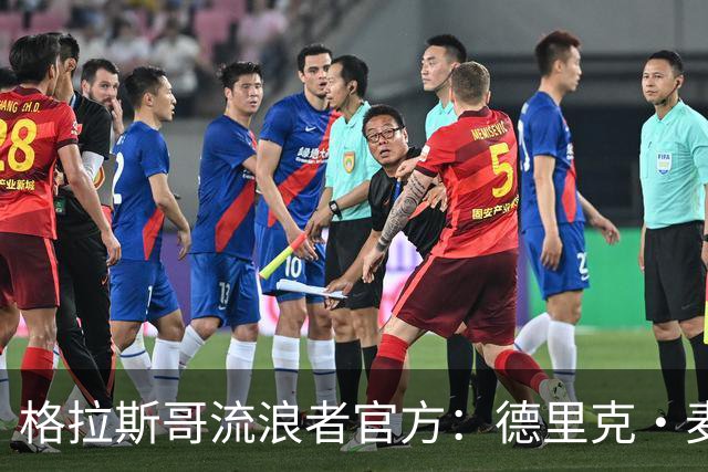 格拉斯哥流浪者官方：德里克·麦金尼斯出任主帅，签约三年