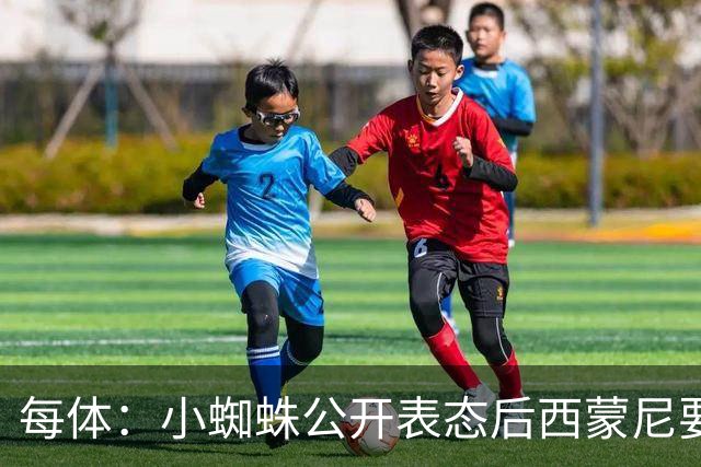 每体：小蜘蛛公开表态后西蒙尼要求出售他，马竞倾向卖给国外球队