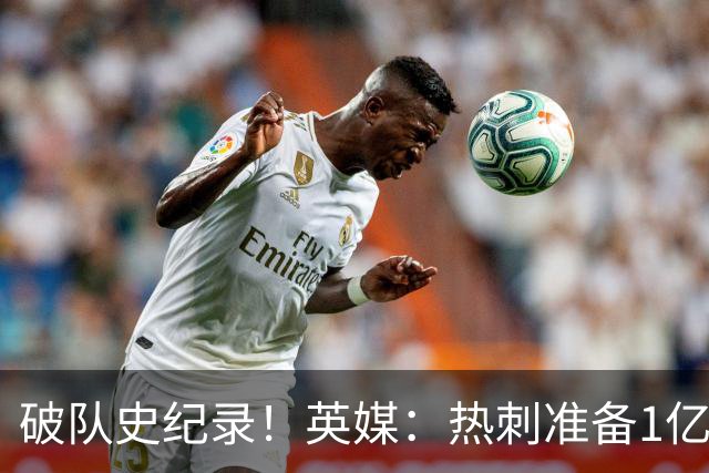 破队史纪录！英媒：热刺准备1亿镑报价托纳利，球员合同年薪翻倍