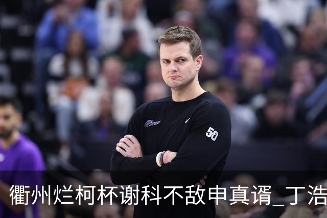 衢州烂柯杯谢科不敌申真谞 丁浩廖元赫等晋级16强
