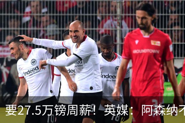 要27.5万镑周薪！英媒：阿森纳不接受托纳利薪资要求+拒付10%佣金