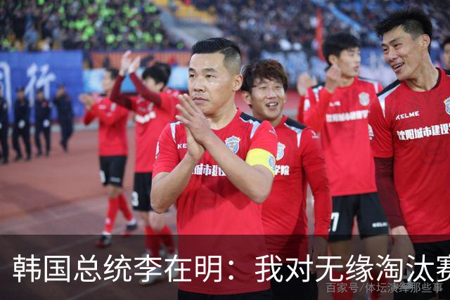 韩国总统李在明：我对无缘淘汰赛这个结果感到无比困惑和荒谬