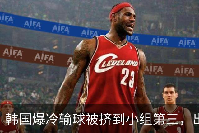 韩国爆冷输球被挤到小组第三，出线形势堪忧，韩媒怒批球队负于南非是“耻辱”