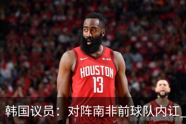 韩国议员：对阵南非前球队内讧 孙兴慜拒采访被排除出首发
