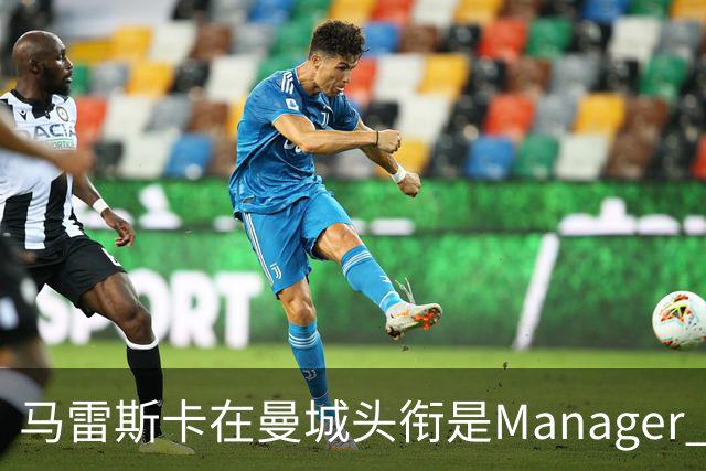马雷斯卡在曼城头衔是Manager 曝蓝月为此支付1700万镑