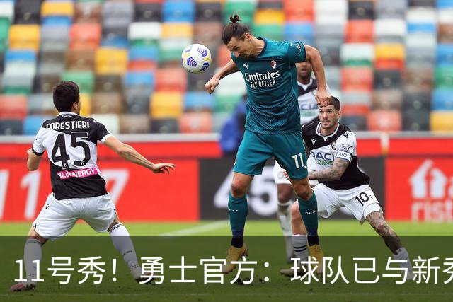 11号秀！勇士官方：球队已与新秀前锋亚克赛尔·伦德博格签约