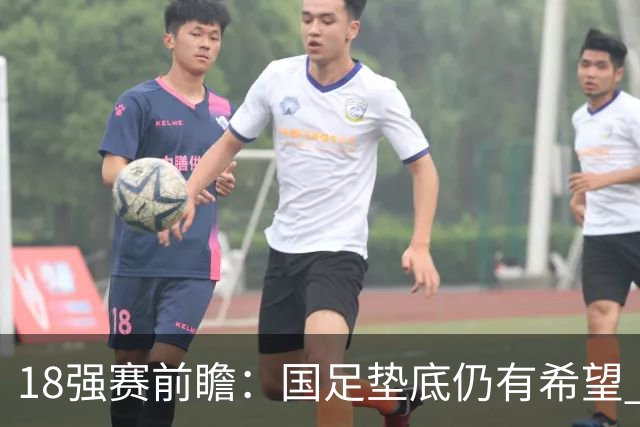 18强赛前瞻：国足垫底仍有希望 日韩伊朗领跑