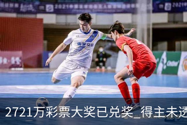 2721万彩票大奖已兑奖 得主未透露个人信息